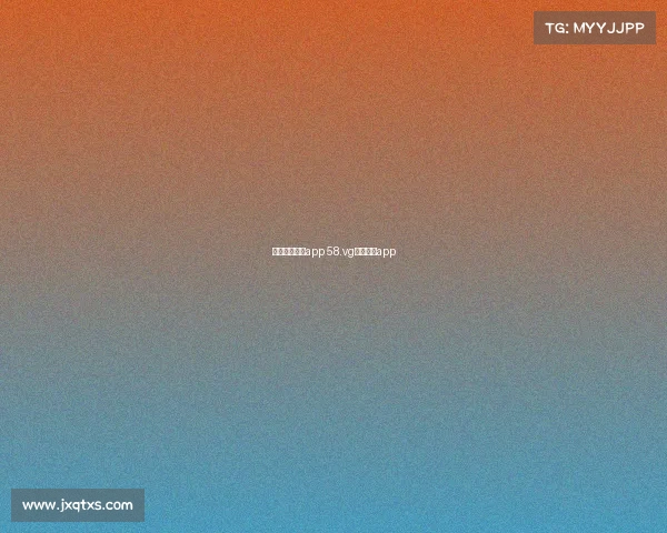 台球赛事直播app 58.vg台球赛事app